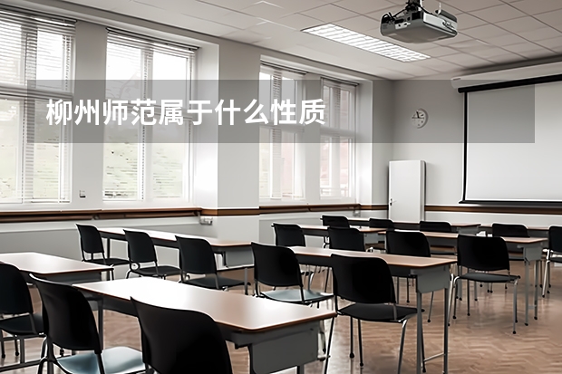 柳州师范属于什么性质
