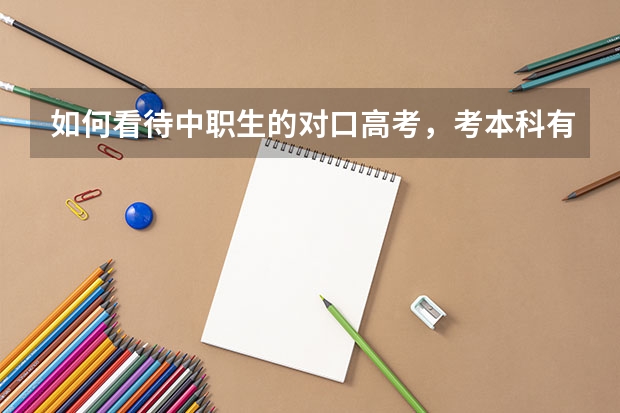 如何看待中职生的对口高考，考本科有多难