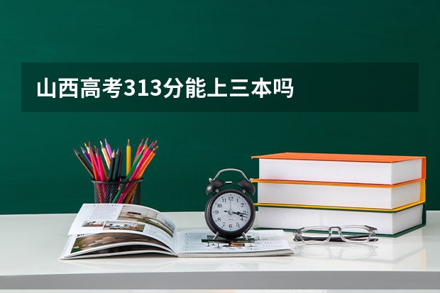 山西高考313分能上三本吗