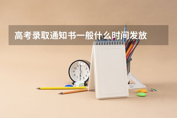 高考录取通知书一般什么时间发放