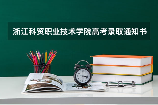 浙江科贸职业技术学院高考录取通知书什么时候发放,附EMS快递查询方法