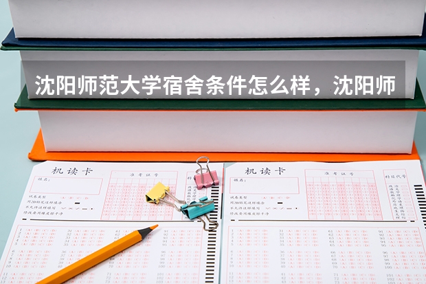 沈阳师范大学宿舍条件怎么样，沈阳师范大学宿舍图片