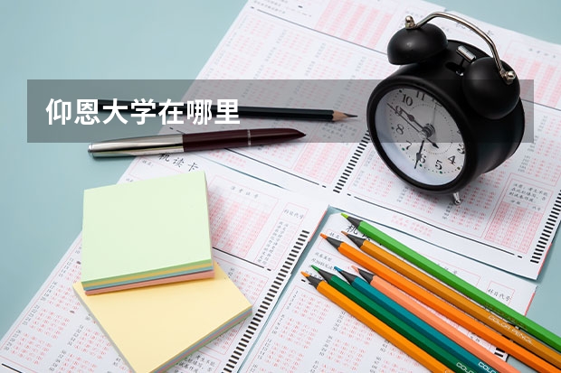 仰恩大学在哪里