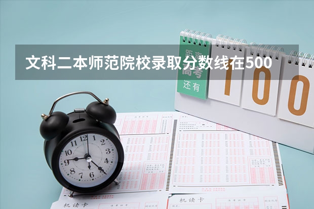 文科二本师范院校录取分数线在500分以下的有哪些学校？