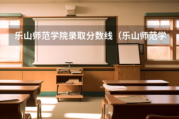 乐山师范学院录取分数线（乐山师范学院专科分数线）