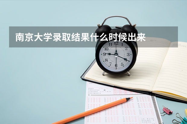 南京大学录取结果什么时候出来
