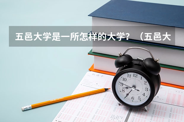 五邑大学是一所怎样的大学？（五邑大学好不好）
