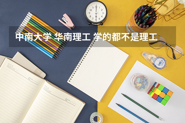 中南大学 华南理工 学的都不是理工科 哪个好