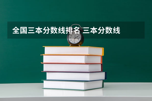 全国三本分数线排名 三本分数线