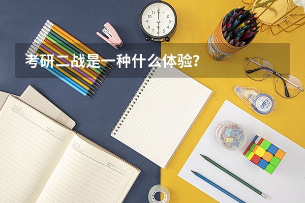 考研二战是一种什么体验？
