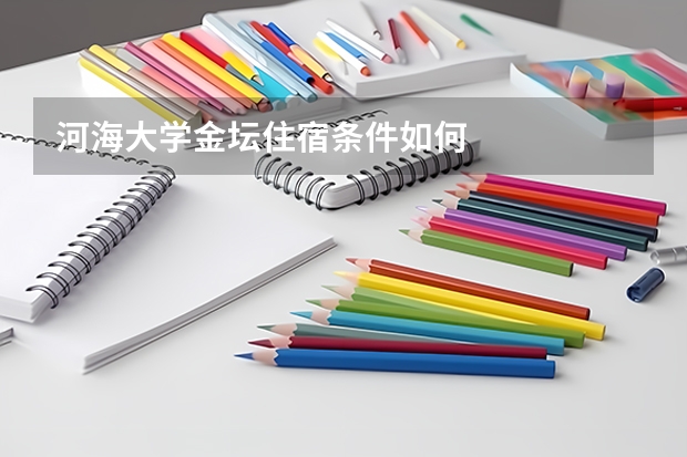 河海大学金坛住宿条件如何