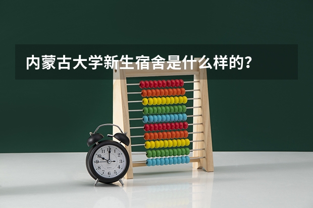 内蒙古大学新生宿舍是什么样的？