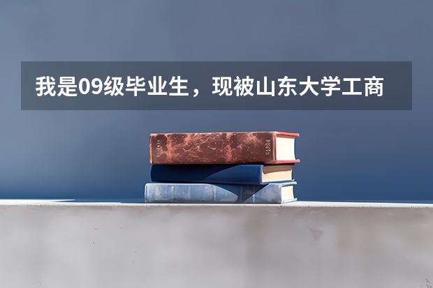 我是09级毕业生，现被山东大学工商管理学院录取，在中新校区，想问一下宿舍情况，拜托了~~（山东大学中心校区宿舍）