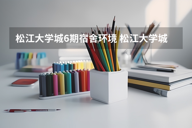 松江大学城6期宿舍环境 松江大学城 东华大学宿舍 无线上网