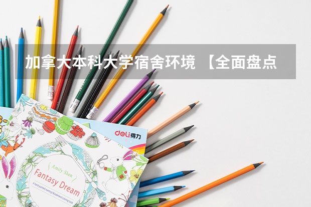 加拿大本科大学宿舍环境 【全面盘点】加拿大中部最强校——阿尔伯塔大学