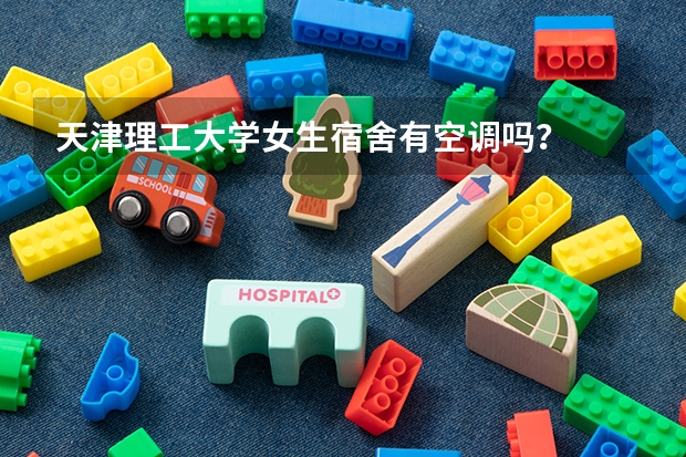 天津理工大学女生宿舍有空调吗？