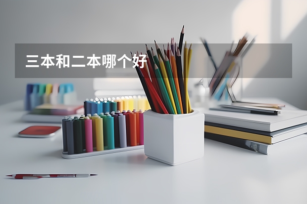 三本和二本哪个好