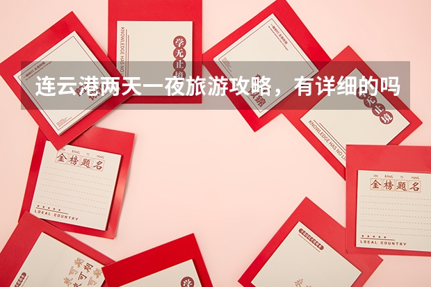 连云港两天一夜旅游攻略，有详细的吗