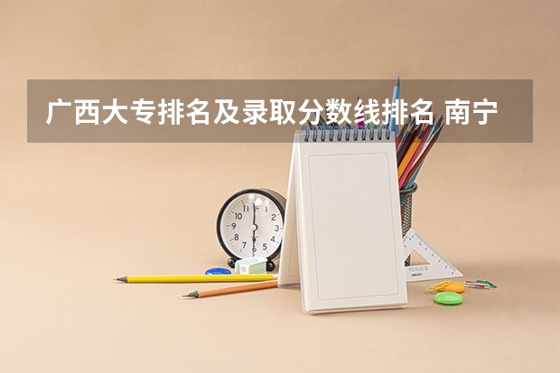 广西大专排名及录取分数线排名 南宁师范大学录取分数线
