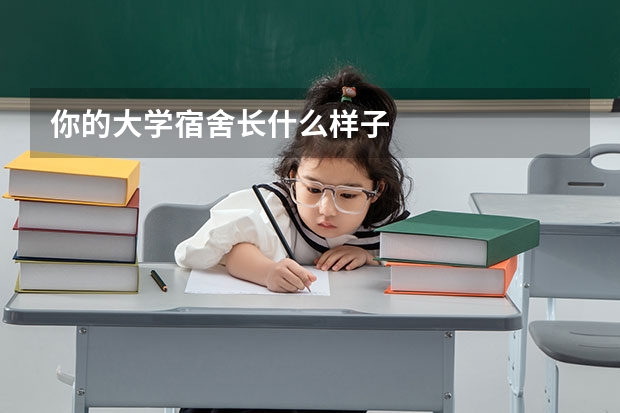 你的大学宿舍长什么样子