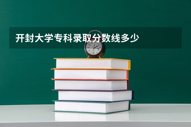 开封大学专科录取分数线多少