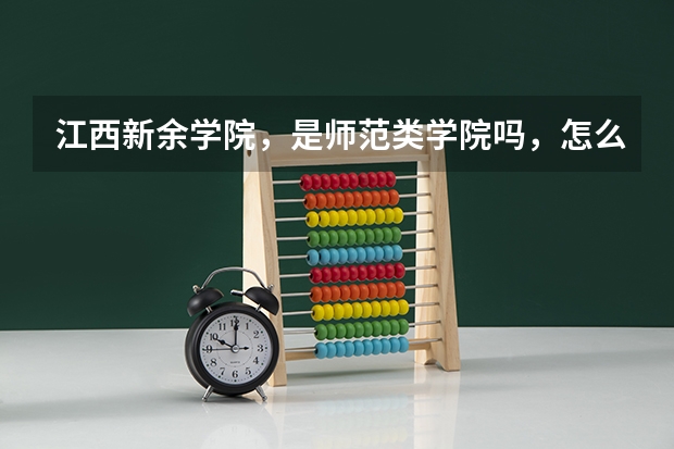 江西新余学院，是师范类学院吗，怎么样呀，音乐专业怎么样