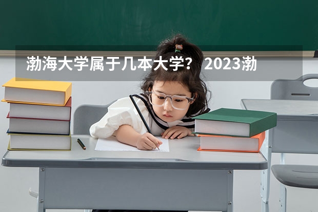 渤海大学属于几本大学？ 2023渤海大学专升本录取分数线
