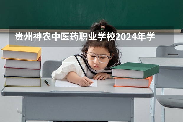 贵州神农中医药职业学校2024年学费多少钱一年