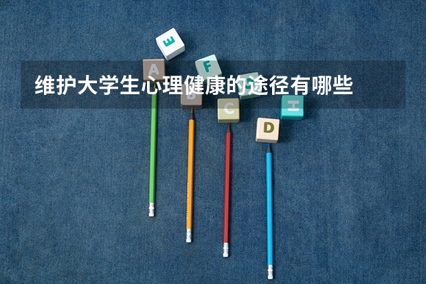 维护大学生心理健康的途径有哪些