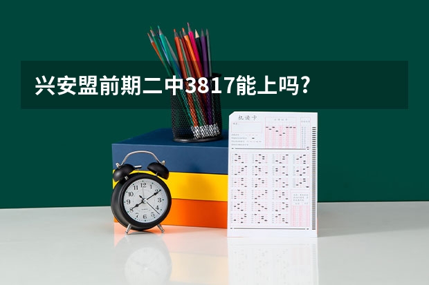 兴安盟前期二中381.7能上吗?
