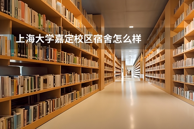 上海大学嘉定校区宿舍怎么样