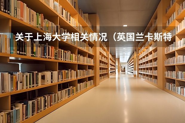 关于上海大学相关情况（英国兰卡斯特大学）