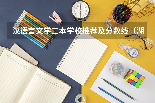 汉语言文学二本学校推荐及分数线（湖南二本投档线）