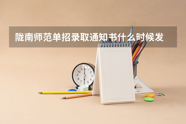 陇南师范单招录取通知书什么时候发