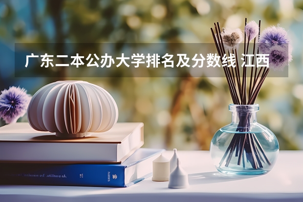 广东二本公办大学排名及分数线 江西师范大学历年录取分数线