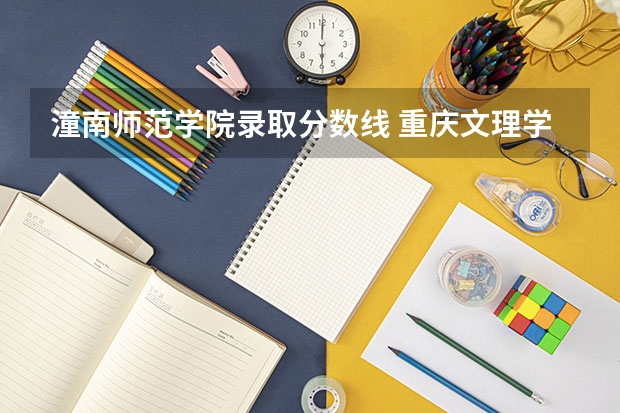 潼南师范学院录取分数线 重庆文理学院2024年高考招生简章及各省招生计划人数