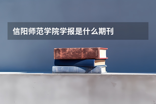 信阳师范学院学报是什么期刊