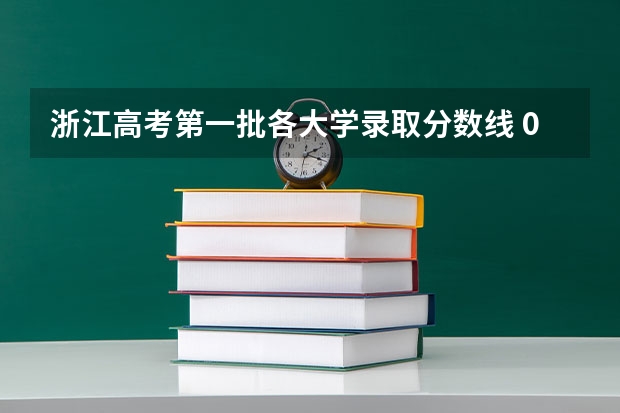 浙江高考第一批各大学录取分数线 09年湖北高考录取分数线