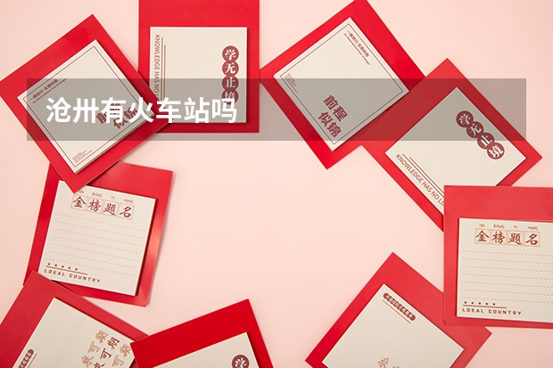 沧卅有火车站吗