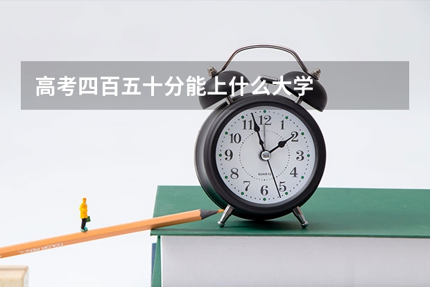高考四百五十分能上什么大学