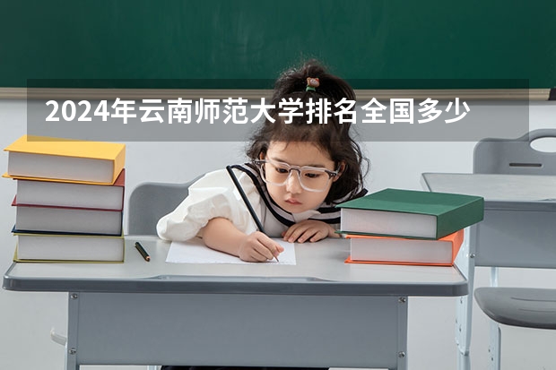 2024年云南师范大学排名全国多少