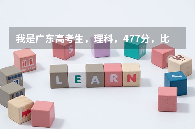 我是广东高考生，理科，477分，比3A最低录取线多出27分。第一志愿报湛江师范学院，如何？