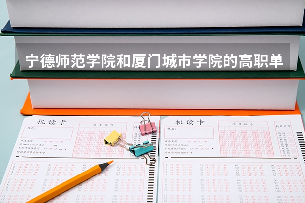宁德师范学院和厦门城市学院的高职单招学前教育哪个好啊
