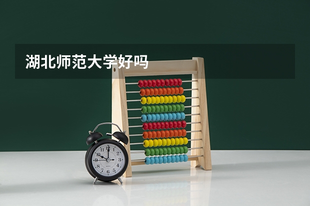 湖北师范大学好吗