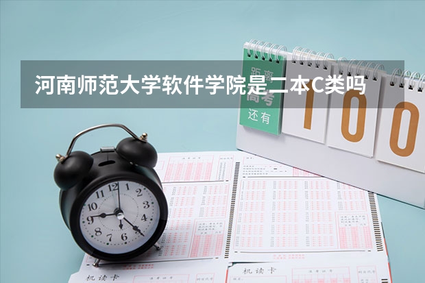 河南师范大学软件学院是二本C类吗
