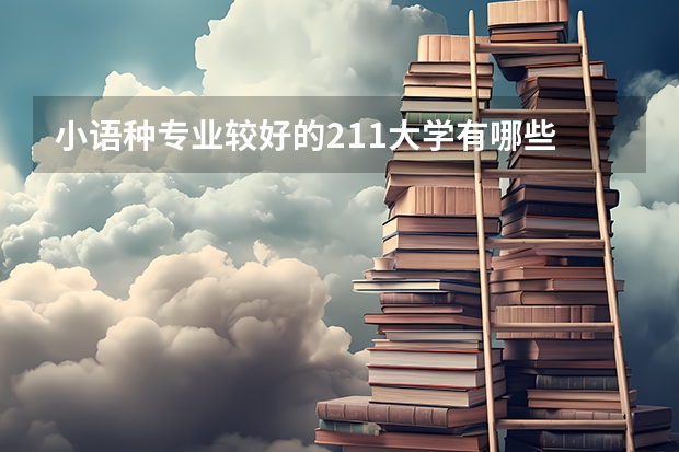 小语种专业较好的211大学有哪些