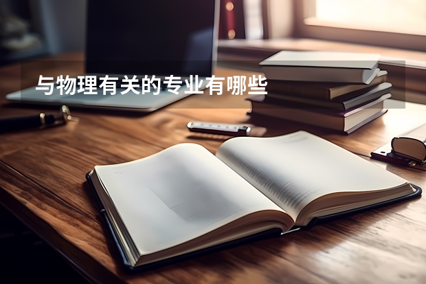 与物理有关的专业有哪些