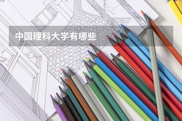 中国理科大学有哪些