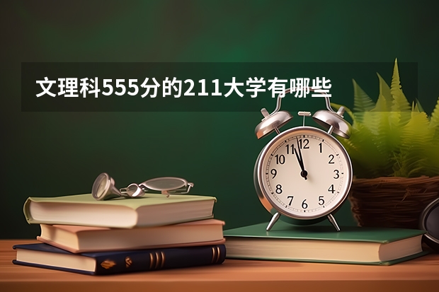 文理科555分的211大学有哪些