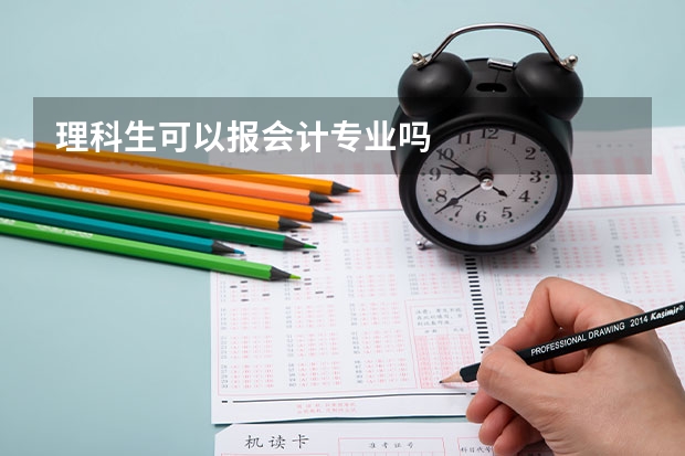 理科生可以报会计专业吗